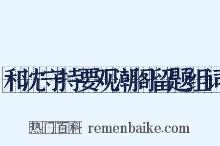 和沈守持要观潮阁留题组词是什么意思的图片